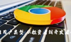 探讨区块链用户类型：从投资者到开发者的全景