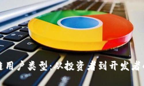 探讨区块链用户类型：从投资者到开发者的全景分析