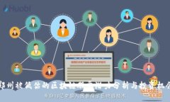 郑州被低估的区块链股票潜力分析与投资机会