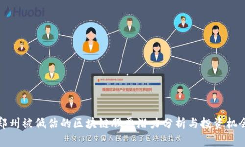 郑州被低估的区块链股票潜力分析与投资机会