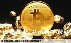 : 2023年主流区块链技术全景分析：从比特币到以