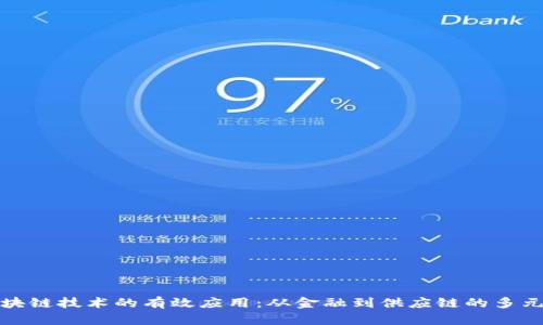 探索区块链技术的有效应用：从金融到供应链的多元化实践