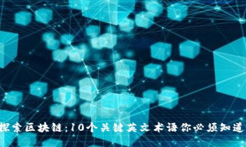 探索区块链：10个关键英文术语你必须知道!