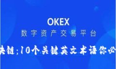 探索区块链：10个关键英文术语你必须知道!