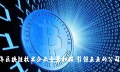 2023年区块链技术企业全景扫描：引领未来的公司