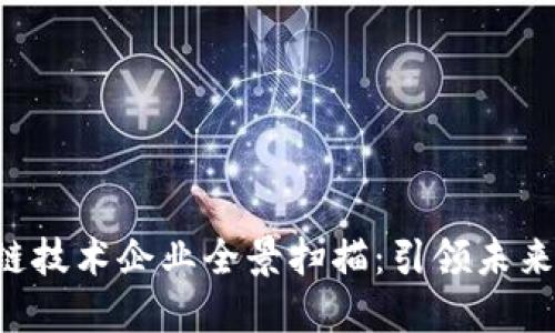 2023年区块链技术企业全景扫描：引领未来的公司与项目