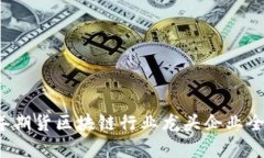 2023年期货区块链行业龙头企业全景解析