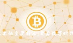 :区块链技术的主要特点：开启数字时代的新篇章