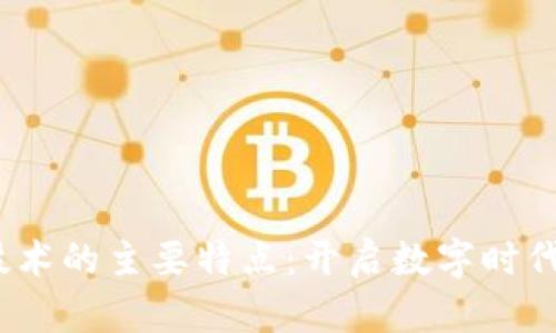 :区块链技术的主要特点：开启数字时代的新篇章