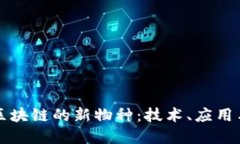 探索蚂蚁区块链的新物种：技术、应用与未来展