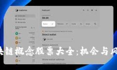 2023年度韩国区块链概念股票大全：机会与风险并