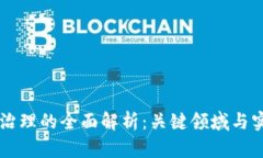 区块链治理的全面解析：关键领域与实践探索