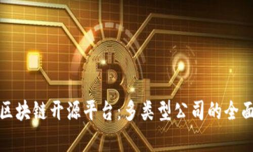 探索区块链开源平台：多类型公司的全面解析