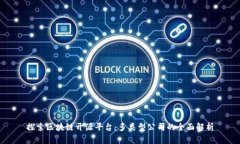 探索区块链开源平台：多类型公司的全面解析