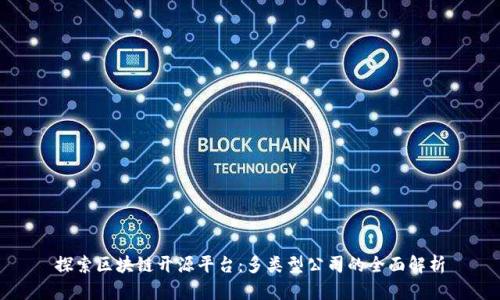 探索区块链开源平台：多类型公司的全面解析