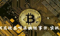 全面解析：如何高效监听区块链事件，实现实时
