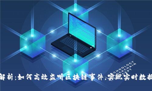 全面解析：如何高效监听区块链事件，实现实时数据监控
