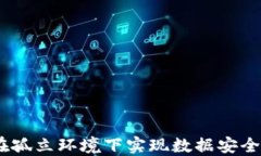 无网络区块链：在孤立环境下实现数据安全与透