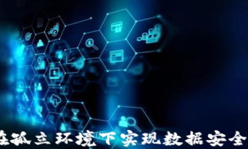 
无网络区块链：在孤立环境下实现数据安全与透明的新思路