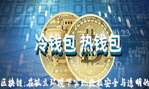 
无网络区块链：在孤立环境下实现数据安全与透明的新思路