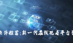 区块链电影软件推荐：新一代在线观看平台引领