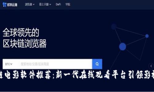 区块链电影软件推荐：新一代在线观看平台引领影视革命