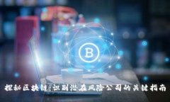 探秘区块链：识别潜在风险公司的关键指南