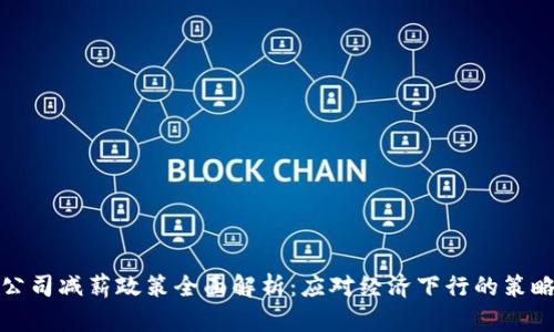 区块链公司减薪政策全面解析：应对经济下行的策略与影响