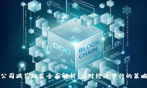 区块链公司减薪政策全面解析：应对经济下行的策略与影响