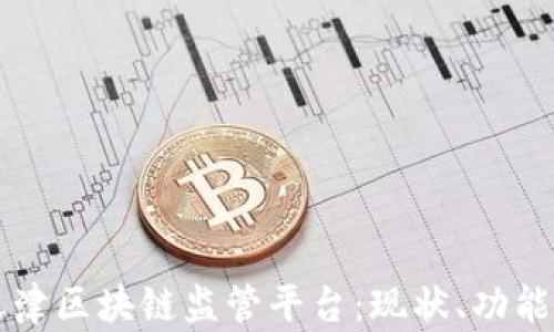 
全面解析天津区块链监管平台：现状、功能及前景展望