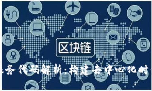 区块链核心服务代码解析：构建去中心化时代的关键组件