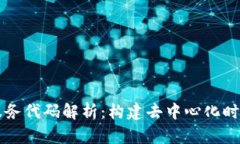 区块链核心服务代码解析：构建去中心化时代的