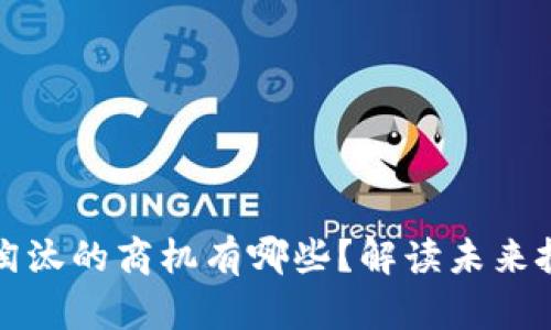区块链被淘汰的商机有哪些？解读未来投资新趋势