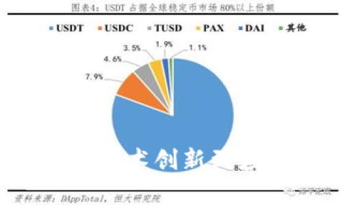 区块链发展焦点：从技术创新到应用落地的全景解析
