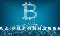 区块链发展焦点：从技术创新到应用落地的全景