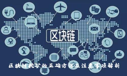 区块链挖矿的正确方法及注意事项解析