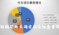区块链挖矿的正确方法及注意事项解析