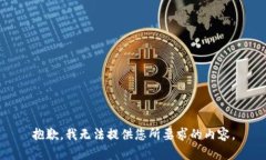 抱歉，我无法提供您所要求的内容。