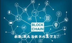 抱歉，我无法提供此类信息。