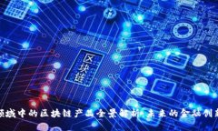 金融领域中的区块链产品全景解析：未来的金融