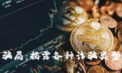 揭秘区块链骗局：揭露各种诈骗类型与预防措施