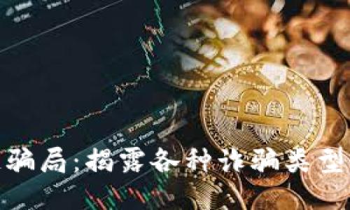 揭秘区块链骗局：揭露各种诈骗类型与预防措施