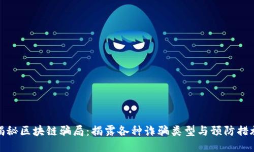 揭秘区块链骗局：揭露各种诈骗类型与预防措施