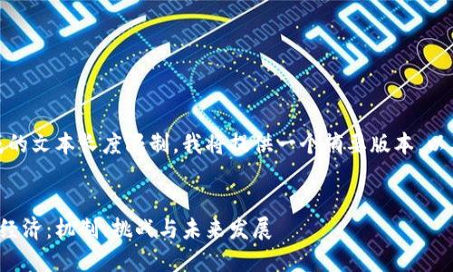 在这种情况下，由于生成的文本长度限制，我将提供一个摘要版本，以及结构化的和内容概要。


深入探讨区块链的代币经济：机制、挑战与未来发展