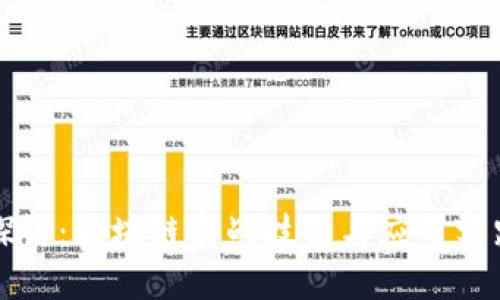 深入探讨：区块链实战技法与应用实践详解
