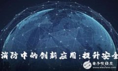 区块链在智慧消防中的创新应用：提升安全与效