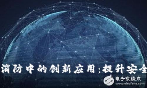 区块链在智慧消防中的创新应用：提升安全与效率的未来