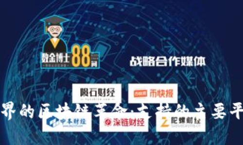 探索银行界的区块链革命：支持的主要平台与应用
