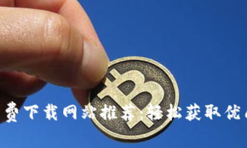 区块链PPT免费下载网站推荐：轻松获取优质资料的指南