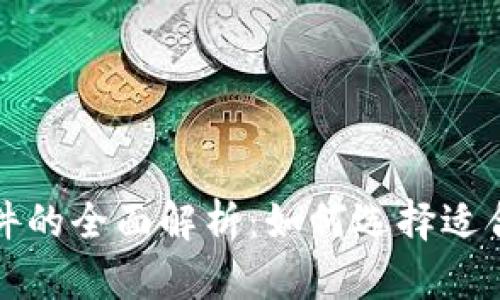 大型企业区块链软件的全面解析：如何选择适合您公司的解决方案